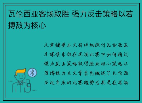 瓦伦西亚客场取胜 强力反击策略以若搏敌为核心