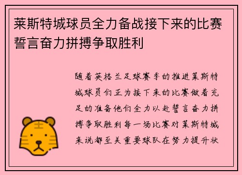 莱斯特城球员全力备战接下来的比赛誓言奋力拼搏争取胜利