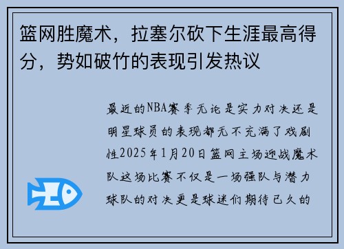 篮网胜魔术，拉塞尔砍下生涯最高得分，势如破竹的表现引发热议