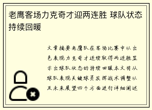 老鹰客场力克奇才迎两连胜 球队状态持续回暖