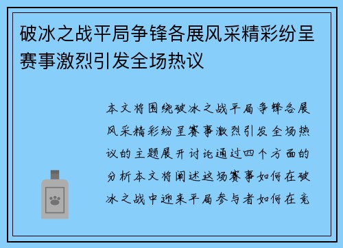 破冰之战平局争锋各展风采精彩纷呈赛事激烈引发全场热议