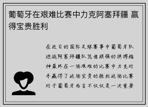 葡萄牙在艰难比赛中力克阿塞拜疆 赢得宝贵胜利