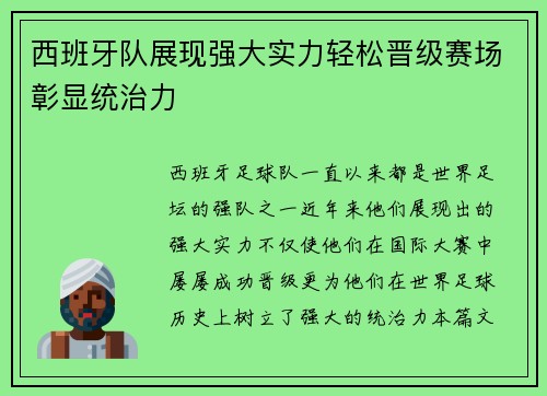 西班牙队展现强大实力轻松晋级赛场彰显统治力