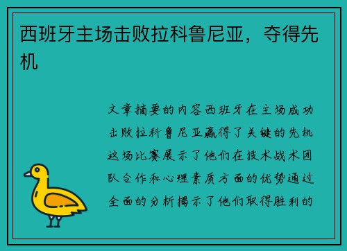 西班牙主场击败拉科鲁尼亚，夺得先机