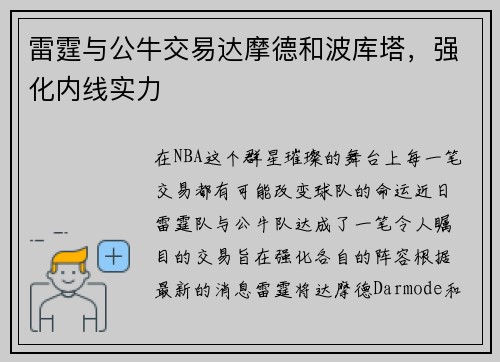 雷霆与公牛交易达摩德和波库塔，强化内线实力