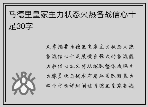 马德里皇家主力状态火热备战信心十足30字