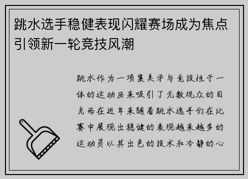 跳水选手稳健表现闪耀赛场成为焦点引领新一轮竞技风潮