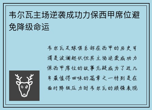 韦尔瓦主场逆袭成功力保西甲席位避免降级命运