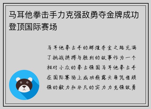 马耳他拳击手力克强敌勇夺金牌成功登顶国际赛场