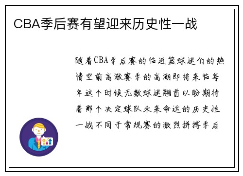 CBA季后赛有望迎来历史性一战