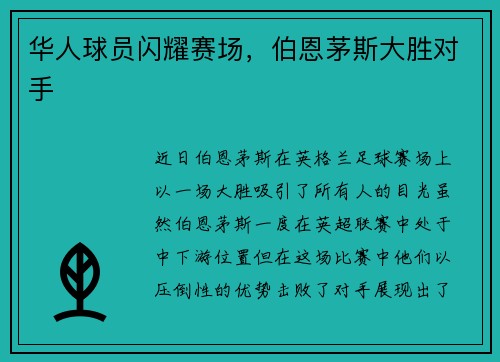 华人球员闪耀赛场，伯恩茅斯大胜对手