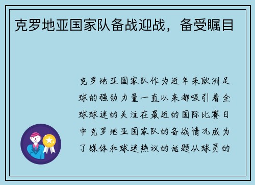 克罗地亚国家队备战迎战，备受瞩目