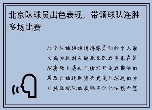 北京队球员出色表现，带领球队连胜多场比赛