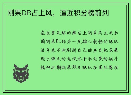 刚果DR占上风，逼近积分榜前列