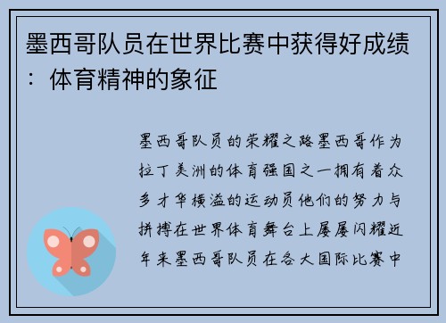 墨西哥队员在世界比赛中获得好成绩：体育精神的象征