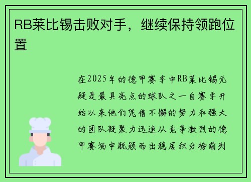 RB莱比锡击败对手，继续保持领跑位置