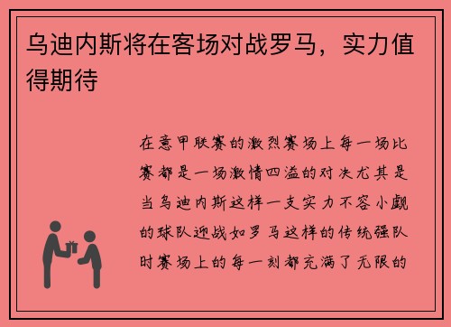 乌迪内斯将在客场对战罗马，实力值得期待