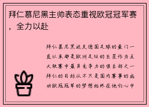 拜仁慕尼黑主帅表态重视欧冠冠军赛，全力以赴