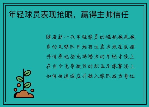 年轻球员表现抢眼，赢得主帅信任