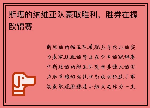 斯堪的纳维亚队豪取胜利，胜券在握欧锦赛