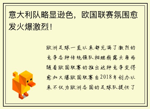 意大利队略显逊色，欧国联赛氛围愈发火爆激烈！