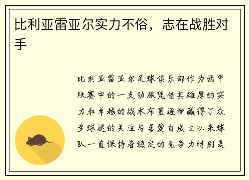 比利亚雷亚尔实力不俗，志在战胜对手