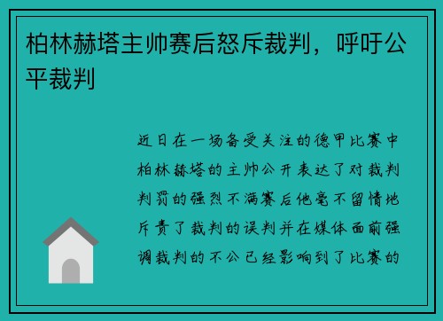 柏林赫塔主帅赛后怒斥裁判，呼吁公平裁判