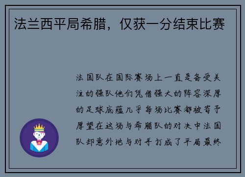 法兰西平局希腊，仅获一分结束比赛