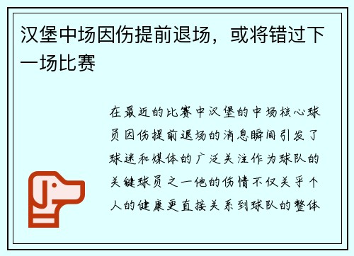 汉堡中场因伤提前退场，或将错过下一场比赛