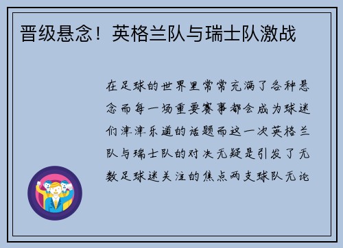 晋级悬念！英格兰队与瑞士队激战