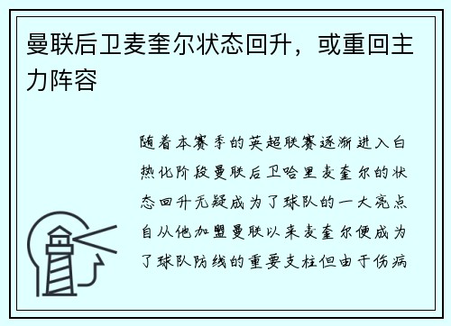 曼联后卫麦奎尔状态回升，或重回主力阵容