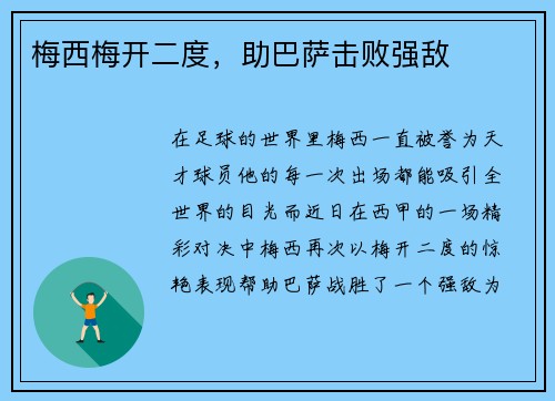 梅西梅开二度，助巴萨击败强敌