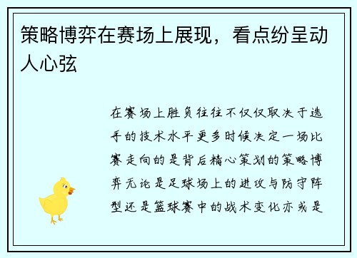 策略博弈在赛场上展现，看点纷呈动人心弦