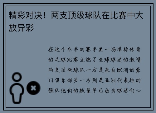 精彩对决！两支顶级球队在比赛中大放异彩