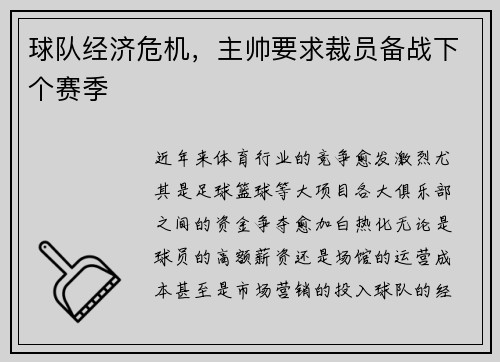 球队经济危机，主帅要求裁员备战下个赛季