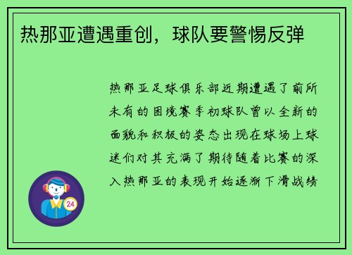 热那亚遭遇重创，球队要警惕反弹