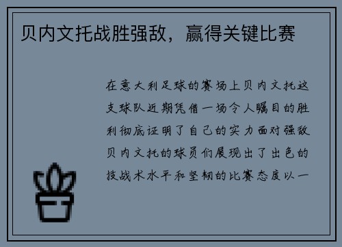 贝内文托战胜强敌，赢得关键比赛