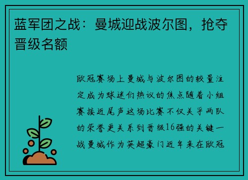 蓝军团之战：曼城迎战波尔图，抢夺晋级名额