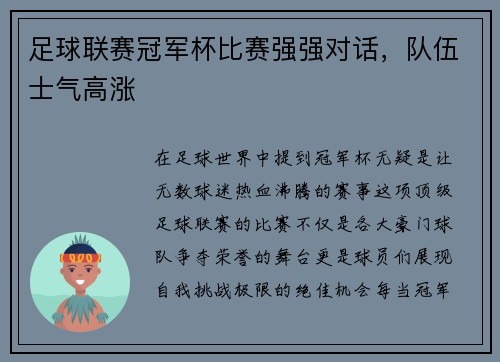 足球联赛冠军杯比赛强强对话，队伍士气高涨