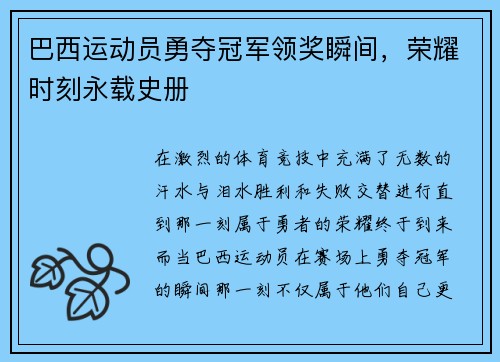 巴西运动员勇夺冠军领奖瞬间，荣耀时刻永载史册