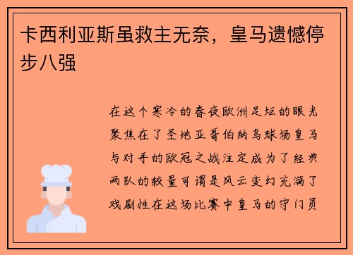 卡西利亚斯虽救主无奈，皇马遗憾停步八强