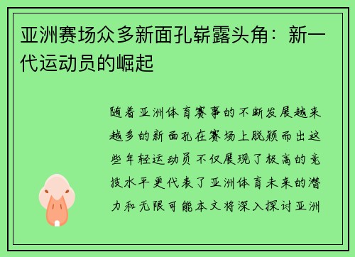 亚洲赛场众多新面孔崭露头角：新一代运动员的崛起